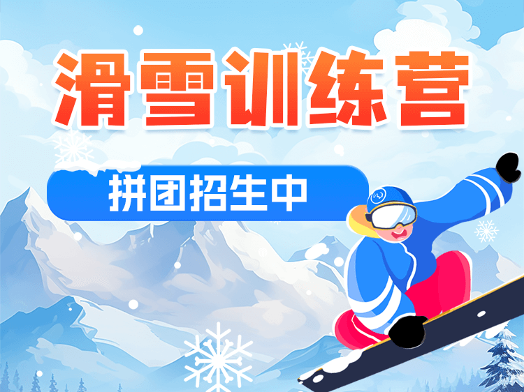 滑雪培训课程拼团