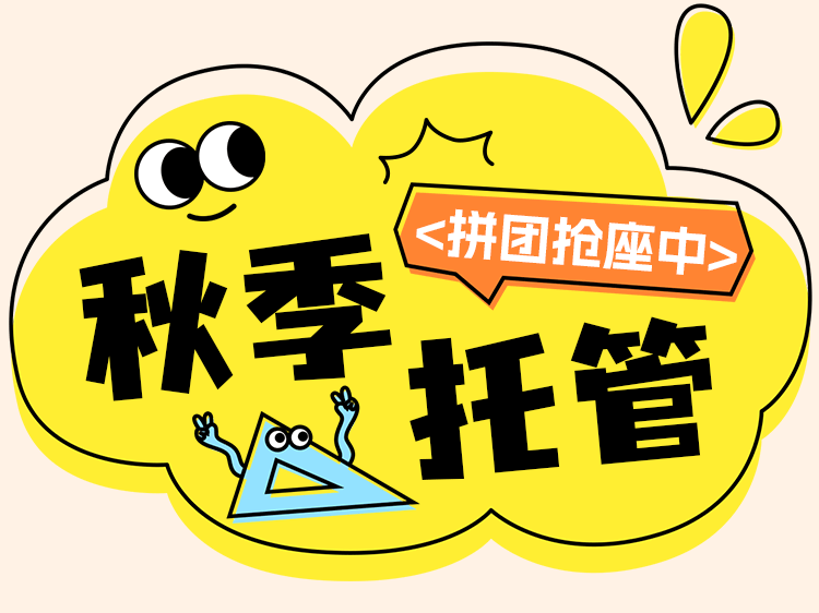 秋季托管班招生