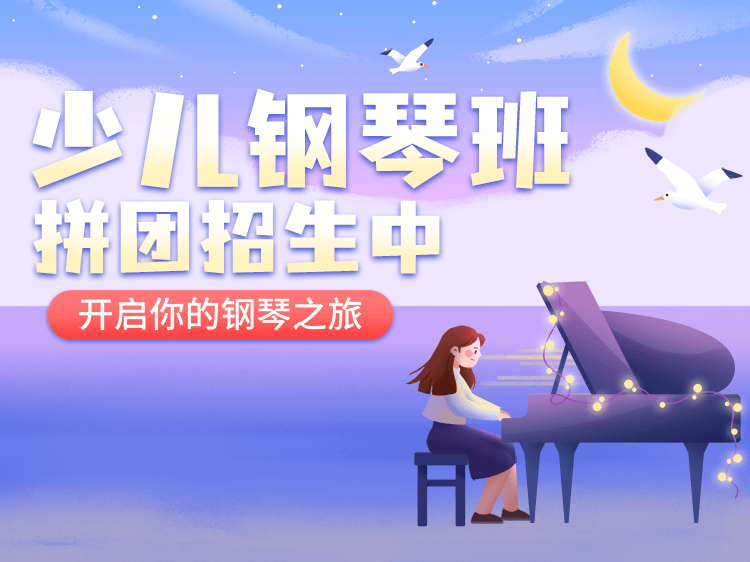 少儿钢琴体验课招生