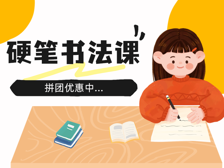 硬笔书法班招生