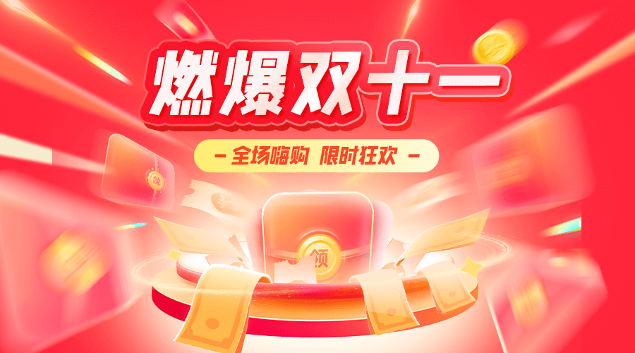 燃爆双十一