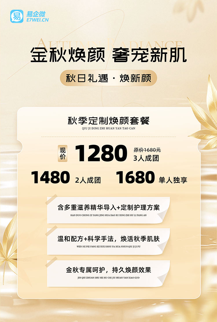 金秋焕颜美容美业