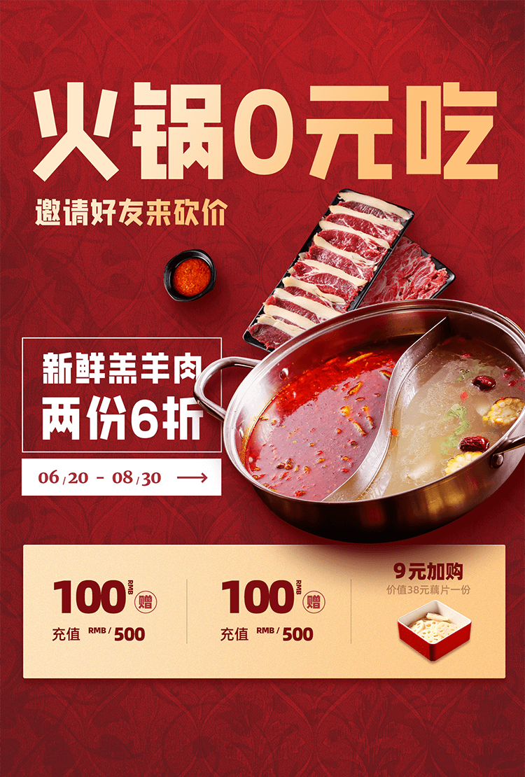 火锅0元吃