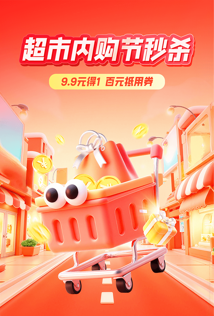 超市秒杀