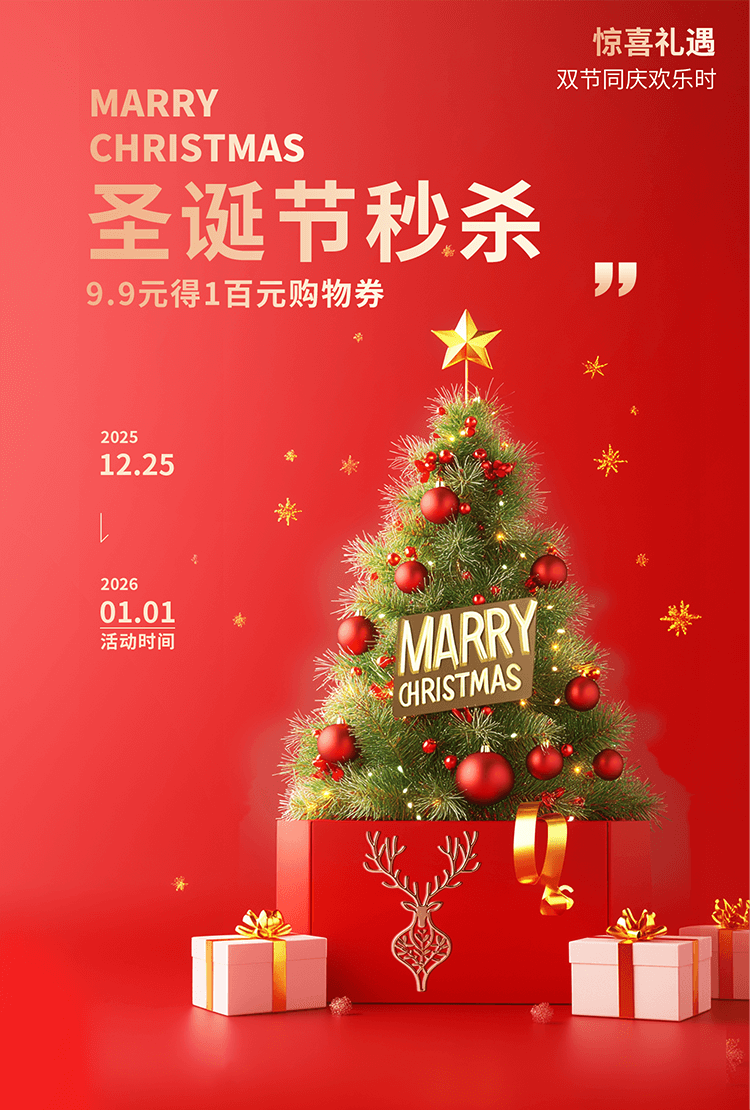 圣诞节秒杀