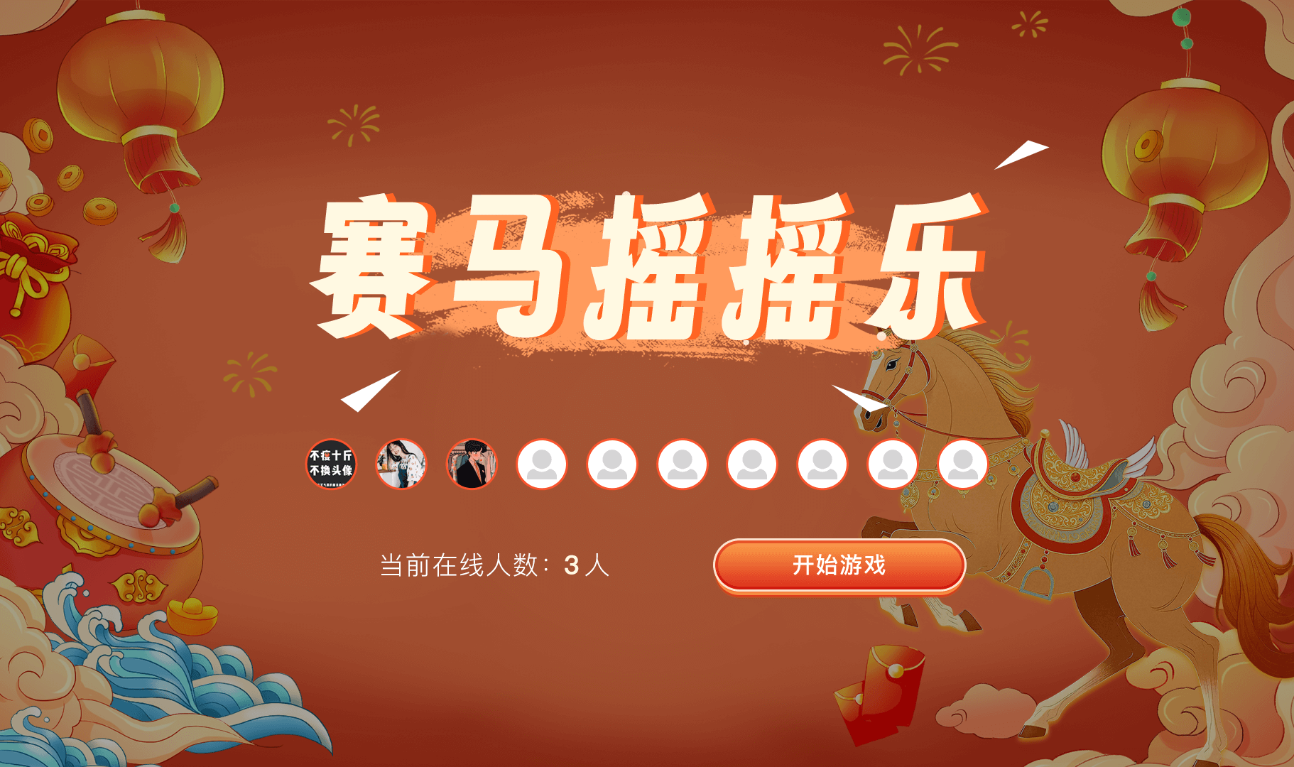 赛马摇摇乐