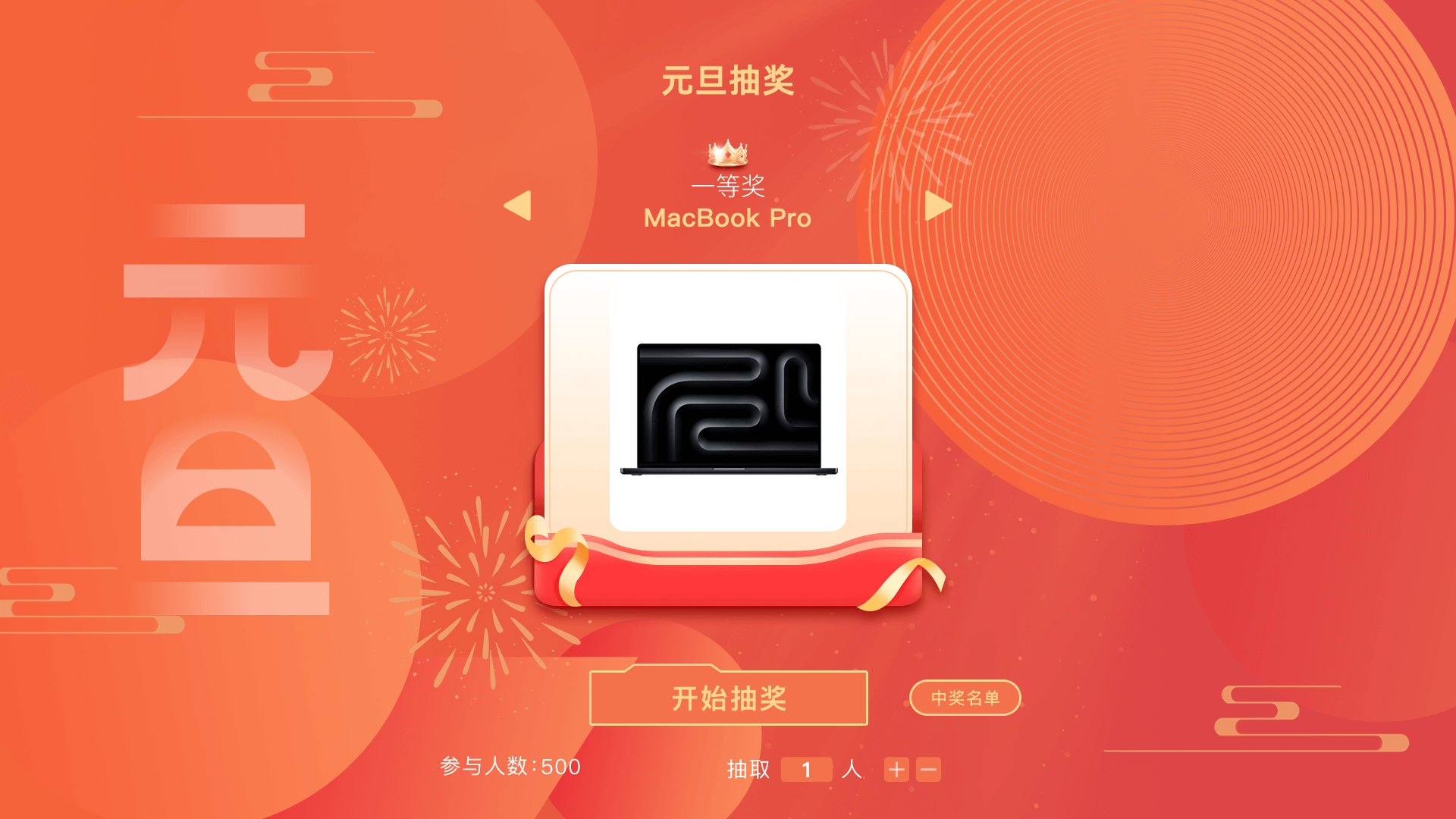 易企微现场抽奖
