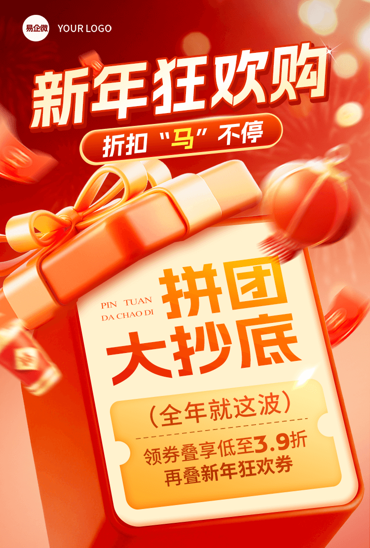 马年新年拼团购