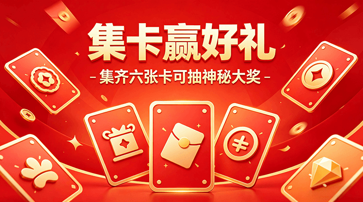 易企微集卡抽奖