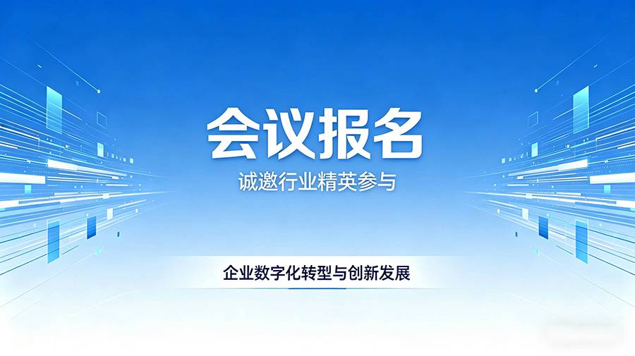 会议报名