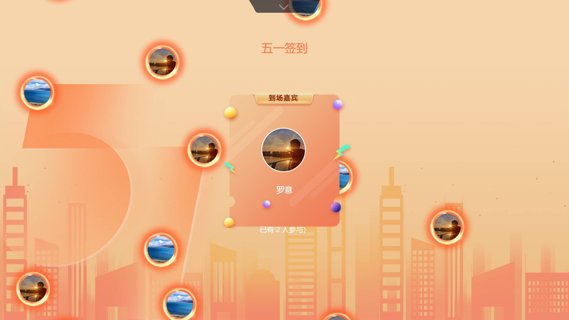 大屏签到