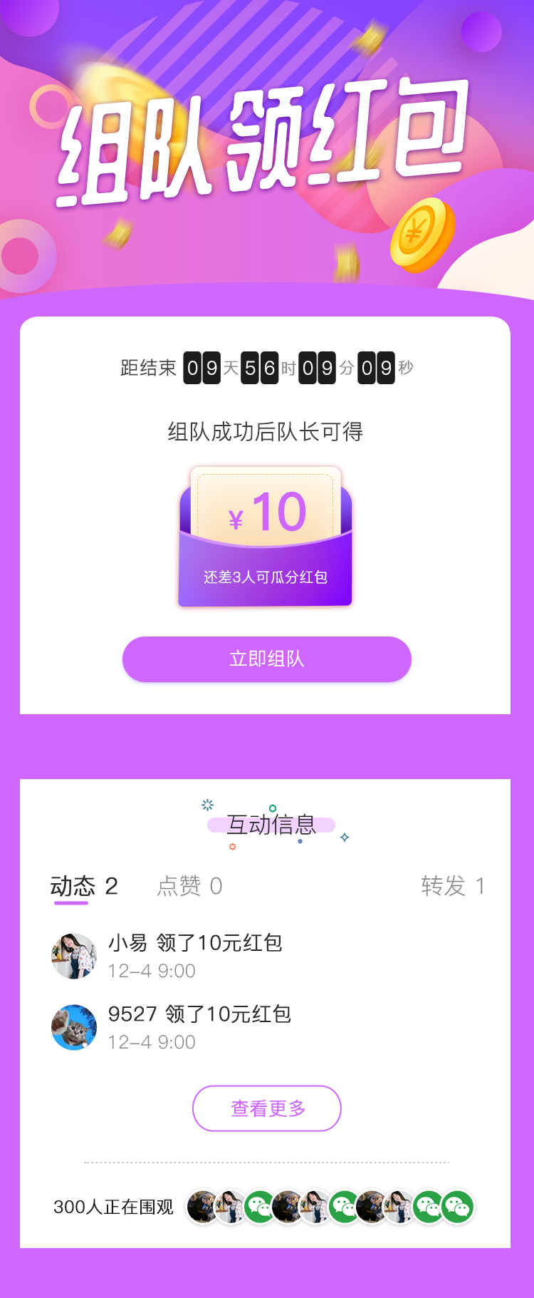 组队领券