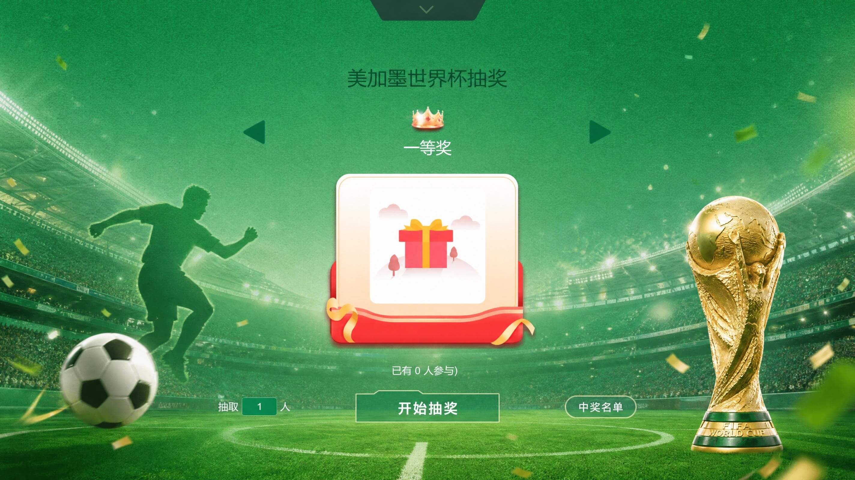 易企微现场抽奖