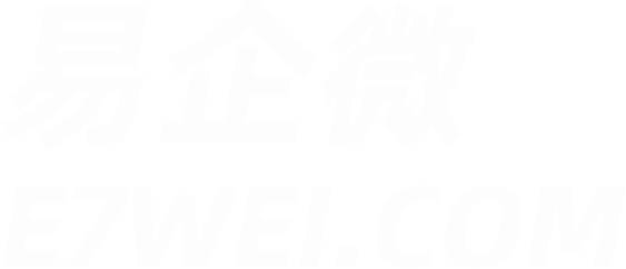 易企微