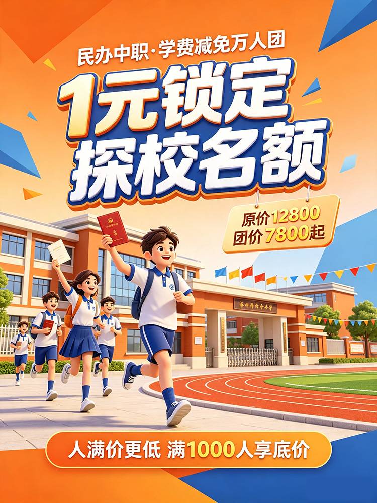 民办中职学校·学费减免万人团