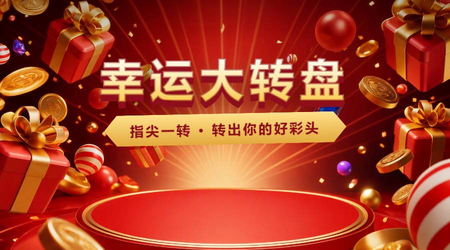 易企微大转盘抽奖